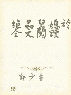 绝品儿媳于素欣全文阅读