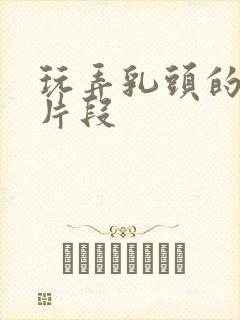 玩弄乳头的小说片段封面