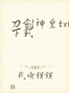 刀剑神皇txt下载