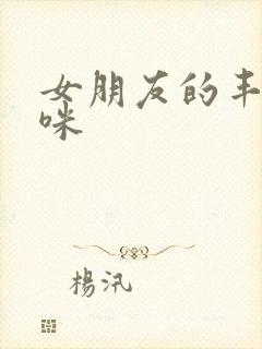 女朋友的丰满妈咪