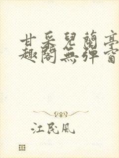 甘采儿兰亭舟笔趣阁无弹窗