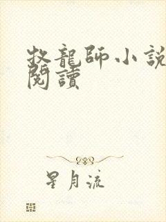 牧龙师小说在线阅读