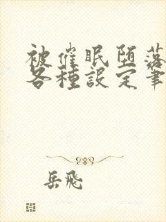 被催眠堕落后的各种设定笔趣阁