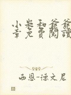 小米和爷爷第三章免费阅读