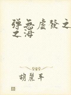 弹无虚发之死亡之海