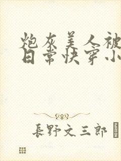 炮灰美人被浇灌日常快穿小说免费阅读