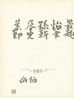 叶辰孙怡最新章节更新笔趣阁