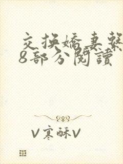 交换娇妻系列38部分阅读封面