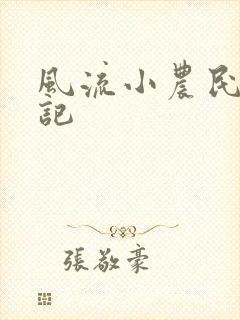 风流小农民艳遇记