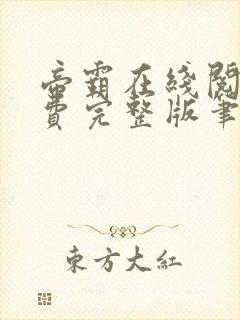 帝霸在线阅读免费完整版笔趣阁小说