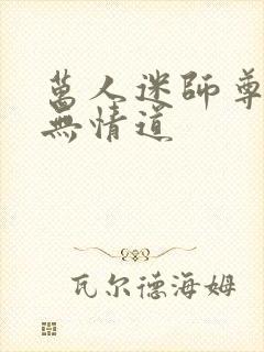 万人迷师尊他修无情道