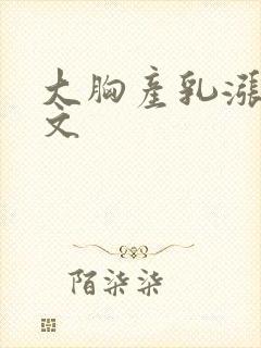 大胸产乳涨奶h文