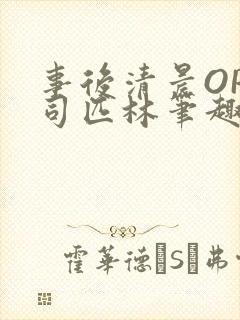 事后清晨OP阿司匹林笔趣阁