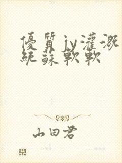 优质jy灌溉系统苏软软