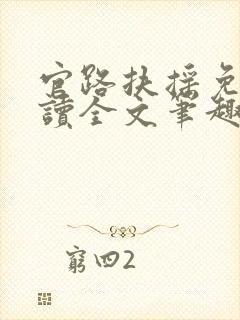 官路扶摇免费阅读全文笔趣阁