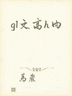 gl文高h肉