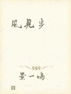 风见步封面