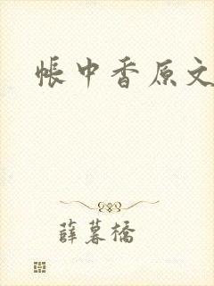 帐中香原文