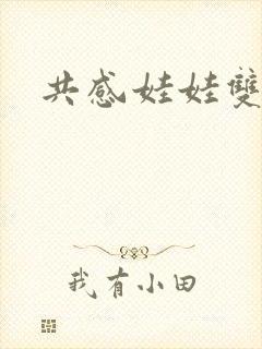 共感娃娃双男主