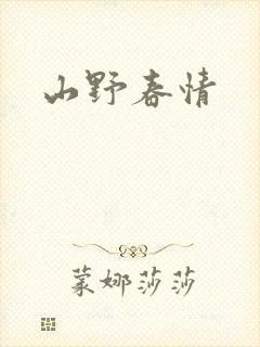山野春情封面
