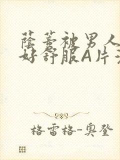 荫蒂被男人添的好舒服A片漫画