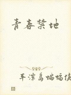 青春禁地