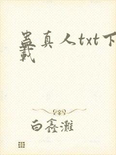蛊真人txt下载