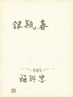 银瓶春