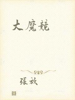 大魔竞封面
