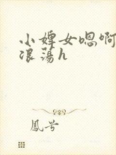 小婢女嗯啊叫床浪荡h