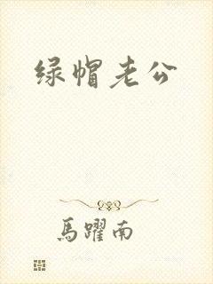 绿帽老公