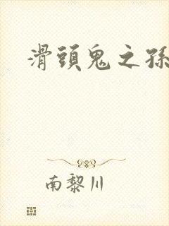 滑头鬼之孙雪女