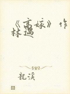 《高嫁》作者:林遇