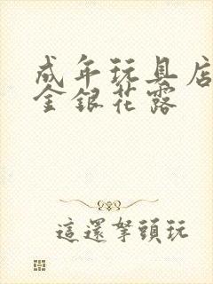 成年玩具店by金银花露