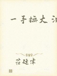 一手抚大 泱暖