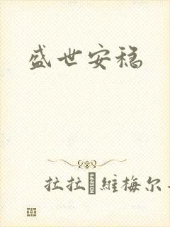 盛世安稳