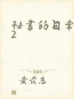 秘书的日常工作2