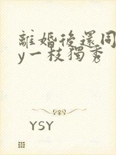 离婚后还同居by一枝独秀