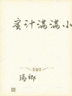 蜜汁满满小说封面