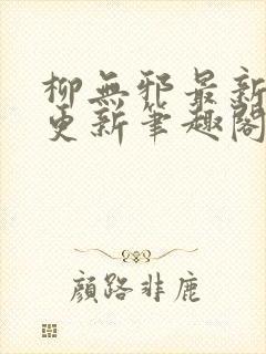 柳无邪最新章节更新笔趣阁