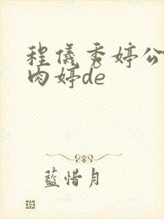 程仪秀婷公欲息肉婷de