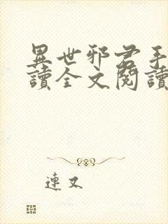 异世邪君手机阅读全文阅读封面