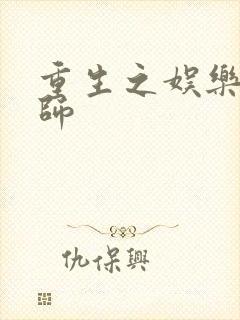 重生之娱乐大宗师