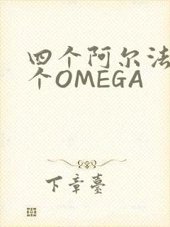 四个阿尔法干一个OMEGA封面