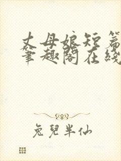 丈母娘短篇合集笔趣阁在线阅读