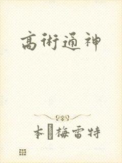 高术通神