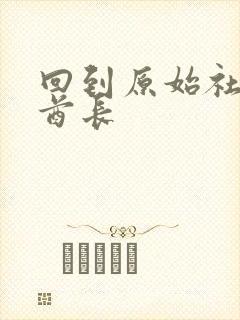 回到原始社会做酋长