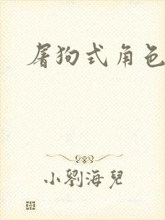 屠狗式角色扮演