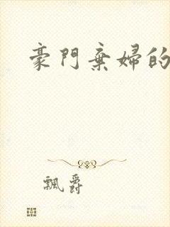 豪门弃妇的春天封面