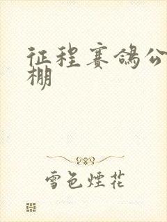 征程赛鸽公棚秋棚